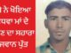 ਨਸ਼ੇ ਨੇ ਖੋਇਆ ਵਿਧਵਾ ਮਾਂ ਦੇ ਜਿਊਣ ਦਾ ਸਹਾਰਾ ਨੌਜਵਾਨ ਪੁੱਤ