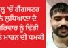 ਲੁਧਿਆਣਾ : ਜੇਲ ‘ਚ ਬੰਦ ਗੈਂਗਸਟਰ ਨੇ ਵੀਡੀਓ ਕਾਲ ਰਾਹੀਂ ਪਰਿਵਾਰ ਨੂੰ ਦਿੱਤੀ ਜਾਨੋਂ ਮਾਰਨ ਦੀ ਧਮਕੀ