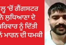 ਲੁਧਿਆਣਾ : ਜੇਲ ‘ਚ ਬੰਦ ਗੈਂਗਸਟਰ ਨੇ ਵੀਡੀਓ ਕਾਲ ਰਾਹੀਂ ਪਰਿਵਾਰ ਨੂੰ ਦਿੱਤੀ ਜਾਨੋਂ ਮਾਰਨ ਦੀ ਧਮਕੀ