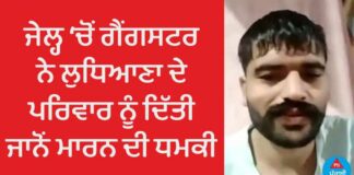 ਲੁਧਿਆਣਾ : ਜੇਲ ‘ਚ ਬੰਦ ਗੈਂਗਸਟਰ ਨੇ ਵੀਡੀਓ ਕਾਲ ਰਾਹੀਂ ਪਰਿਵਾਰ ਨੂੰ ਦਿੱਤੀ ਜਾਨੋਂ ਮਾਰਨ ਦੀ ਧਮਕੀ