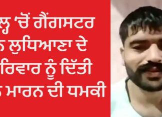 ਲੁਧਿਆਣਾ : ਜੇਲ ‘ਚ ਬੰਦ ਗੈਂਗਸਟਰ ਨੇ ਵੀਡੀਓ ਕਾਲ ਰਾਹੀਂ ਪਰਿਵਾਰ ਨੂੰ ਦਿੱਤੀ ਜਾਨੋਂ ਮਾਰਨ ਦੀ ਧਮਕੀ