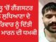 ਲੁਧਿਆਣਾ : ਜੇਲ ‘ਚ ਬੰਦ ਗੈਂਗਸਟਰ ਨੇ ਵੀਡੀਓ ਕਾਲ ਰਾਹੀਂ ਪਰਿਵਾਰ ਨੂੰ ਦਿੱਤੀ ਜਾਨੋਂ ਮਾਰਨ ਦੀ ਧਮਕੀ