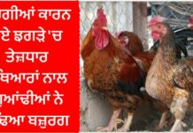 ਅੰਮ੍ਰਿਤਸਰ : ਮੁਰਗੀਆਂ ਕਾਰਨ ਹੋਏ ਝਗੜੇ ‘ਚ ਤੇਜ਼ਧਾਰ ਹਥਿਆਰਾਂ ਨਾਲ ਗੁਆਂਢੀਆਂ ਨੇ ਵੱਢਿਆ ਬਜ਼ੁਰਗ, ਮੌਤ