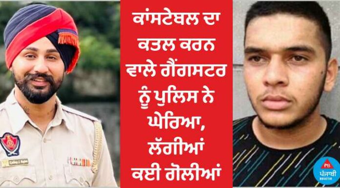 ਫਿਲੌਰ ‘ਚ ਪੁਲਿਸ ਤੇ ਗੈਂਗਸਟਰਾਂ ਵਿਚਾਲੇ ਹੋਈ ਮੁੱਠਭੇੜ ‘ਚ ਕਾਂਸਟੇਬਲ ਬਾਜਵਾ ਨੂੰ ਮਾਰਨ ਵਾਲੇ ਕਾਤਲ ਦਾ ਕੀਤਾ ਐਨਕਾਊਂਟਰ