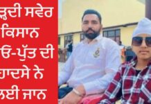 ਚੜ੍ਹਦੀ ਸਵੇਰ ਕਿਸਾਨ ਪਿਓ-ਪੁੱਤ ਦੀ ਹਾਦਸੇ ਨੇ ਲਈ ਜਾਨ