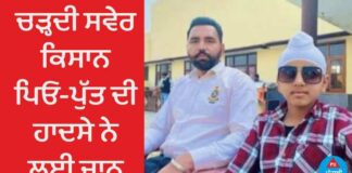 ਚੜ੍ਹਦੀ ਸਵੇਰ ਕਿਸਾਨ ਪਿਓ-ਪੁੱਤ ਦੀ ਹਾਦਸੇ ਨੇ ਲਈ ਜਾਨ
