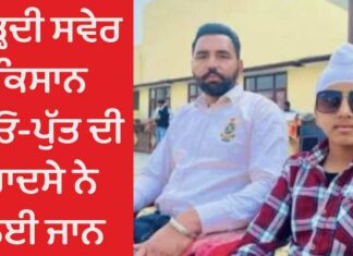 ਚੜ੍ਹਦੀ ਸਵੇਰ ਕਿਸਾਨ ਪਿਓ-ਪੁੱਤ ਦੀ ਹਾਦਸੇ ਨੇ ਲਈ ਜਾਨ