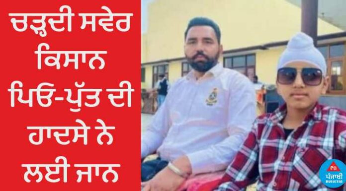 ਚੜ੍ਹਦੀ ਸਵੇਰ ਕਿਸਾਨ ਪਿਓ-ਪੁੱਤ ਦੀ ਹਾਦਸੇ ਨੇ ਲਈ ਜਾਨ