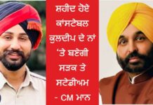 ਵੱਡੀ ਖਬਰ : ਸ਼ਹੀਦ ਕਾਂਸਟੇਬਲ ਕੁਲਦੀਪ ਬਾਜਵਾ ਦੇ ਨਾਂ ‘ਤੇ ਬਣੇਗੀ ਸੜਕ ਤੇ ਸਟੇਡੀਅਮ – CM ਮਾਨ