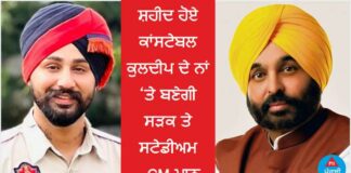 ਵੱਡੀ ਖਬਰ : ਸ਼ਹੀਦ ਕਾਂਸਟੇਬਲ ਕੁਲਦੀਪ ਬਾਜਵਾ ਦੇ ਨਾਂ ‘ਤੇ ਬਣੇਗੀ ਸੜਕ ਤੇ ਸਟੇਡੀਅਮ – CM ਮਾਨ