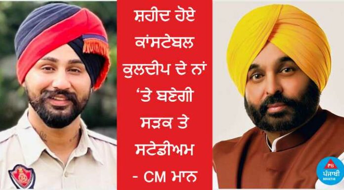 ਵੱਡੀ ਖਬਰ : ਸ਼ਹੀਦ ਕਾਂਸਟੇਬਲ ਕੁਲਦੀਪ ਬਾਜਵਾ ਦੇ ਨਾਂ ‘ਤੇ ਬਣੇਗੀ ਸੜਕ ਤੇ ਸਟੇਡੀਅਮ – CM ਮਾਨ
