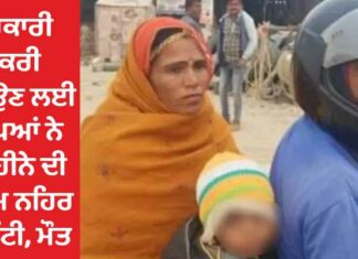 ਘਿਨੌਣਾ ਅਪਰਾਧ : ਸਰਕਾਰੀ ਨੌਕਰੀ ਬਚਾਉਣ ਲਈ ਮਾਪਿਆਂ ਨੇ 5 ਮਹੀਨੇ ਦੀ ਮਾਸੂਮ ਨਹਿਰ ‘ਚ ਸੁੱਟ ਕੇ ਮਾਰੀ