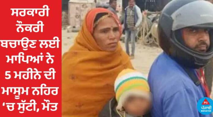 ਘਿਨੌਣਾ ਅਪਰਾਧ : ਸਰਕਾਰੀ ਨੌਕਰੀ ਬਚਾਉਣ ਲਈ ਮਾਪਿਆਂ ਨੇ 5 ਮਹੀਨੇ ਦੀ ਮਾਸੂਮ ਨਹਿਰ ‘ਚ ਸੁੱਟ ਕੇ ਮਾਰੀ