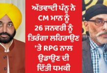 ਵੱਡੀ ਖਬਰ : ਅੱਤਵਾਦੀ ਪੰਨੂ ਨੇ CM ਮਾਨ ਨੂੰ 26 ਜਨਵਰੀ ਨੂੰ ਤਿਰੰਗਾ ਲਹਿਰਾਉਣ ‘ਤੇ RPG ਨਾਲ ਉਡਾਉਣ ਦੀ ਦਿੱਤੀ ਧਮਕੀ