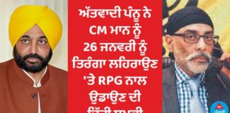 ਵੱਡੀ ਖਬਰ : ਅੱਤਵਾਦੀ ਪੰਨੂ ਨੇ CM ਮਾਨ ਨੂੰ 26 ਜਨਵਰੀ ਨੂੰ ਤਿਰੰਗਾ ਲਹਿਰਾਉਣ ‘ਤੇ RPG ਨਾਲ ਉਡਾਉਣ ਦੀ ਦਿੱਤੀ ਧਮਕੀ