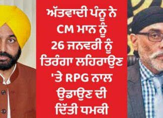 ਵੱਡੀ ਖਬਰ : ਅੱਤਵਾਦੀ ਪੰਨੂ ਨੇ CM ਮਾਨ ਨੂੰ 26 ਜਨਵਰੀ ਨੂੰ ਤਿਰੰਗਾ ਲਹਿਰਾਉਣ ‘ਤੇ RPG ਨਾਲ ਉਡਾਉਣ ਦੀ ਦਿੱਤੀ ਧਮਕੀ