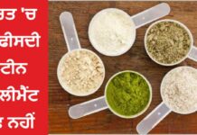 ਸਾਵਧਾਨ ! ਭਾਰਤ ‘ਚ 15 ਫੀਸਦੀ ਪ੍ਰੋਟੀਨ ਸਪਲੀਮੈਂਟ ਸੇਫ ਨਹੀਂ ; ਹਾਰਟ, ਕਿਡਨੀ ਤੇ ਲਿਵਰ ਨੂੰ ਖਤਰਾ