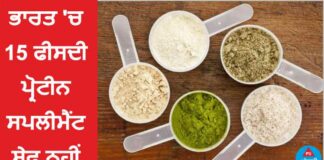 ਸਾਵਧਾਨ ! ਭਾਰਤ ‘ਚ 15 ਫੀਸਦੀ ਪ੍ਰੋਟੀਨ ਸਪਲੀਮੈਂਟ ਸੇਫ ਨਹੀਂ ; ਹਾਰਟ, ਕਿਡਨੀ ਤੇ ਲਿਵਰ ਨੂੰ ਖਤਰਾ