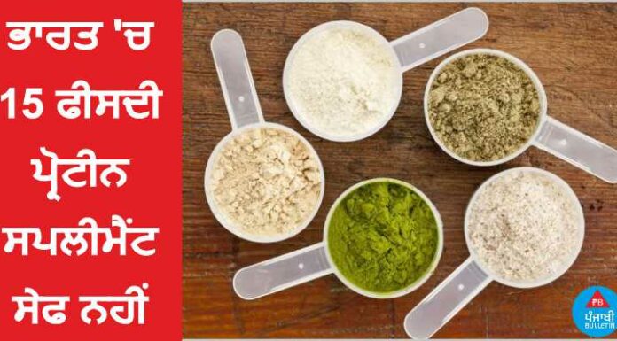 ਸਾਵਧਾਨ ! ਭਾਰਤ ‘ਚ 15 ਫੀਸਦੀ ਪ੍ਰੋਟੀਨ ਸਪਲੀਮੈਂਟ ਸੇਫ ਨਹੀਂ ; ਹਾਰਟ, ਕਿਡਨੀ ਤੇ ਲਿਵਰ ਨੂੰ ਖਤਰਾ