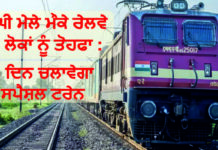 ਮਾਘੀ ਮੇਲੇ ਮੌਕੇ ਰੇਲਵੇ ਦਾ ਲੋਕਾਂ ਨੂੰ ਤੋਹਫਾ : 3 ਦਿਨ ਚਲਾਵੇਗਾ ਸਪੈਸ਼ਲ ਟਰੇਨ, 17 ਸਟੇਸ਼ਨਾਂ ‘ਤੇ ਰੁਕੇਗੀ