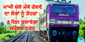 ਮਾਘੀ ਮੇਲੇ ਮੌਕੇ ਰੇਲਵੇ ਦਾ ਲੋਕਾਂ ਨੂੰ ਤੋਹਫਾ : 3 ਦਿਨ ਚਲਾਵੇਗਾ ਸਪੈਸ਼ਲ ਟਰੇਨ, 17 ਸਟੇਸ਼ਨਾਂ ‘ਤੇ ਰੁਕੇਗੀ