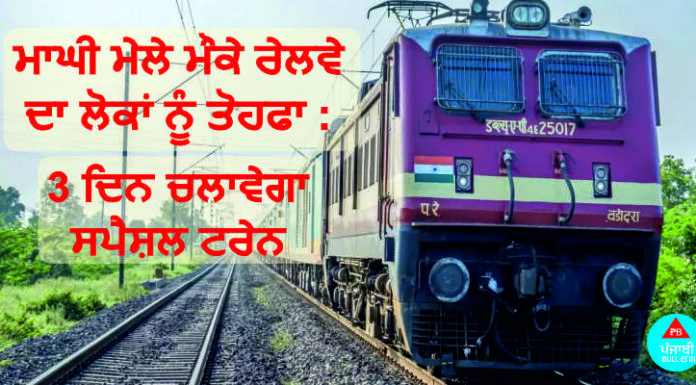 ਮਾਘੀ ਮੇਲੇ ਮੌਕੇ ਰੇਲਵੇ ਦਾ ਲੋਕਾਂ ਨੂੰ ਤੋਹਫਾ : 3 ਦਿਨ ਚਲਾਵੇਗਾ ਸਪੈਸ਼ਲ ਟਰੇਨ, 17 ਸਟੇਸ਼ਨਾਂ ‘ਤੇ ਰੁਕੇਗੀ
