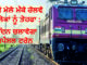 ਮਾਘੀ ਮੇਲੇ ਮੌਕੇ ਰੇਲਵੇ ਦਾ ਲੋਕਾਂ ਨੂੰ ਤੋਹਫਾ : 3 ਦਿਨ ਚਲਾਵੇਗਾ ਸਪੈਸ਼ਲ ਟਰੇਨ, 17 ਸਟੇਸ਼ਨਾਂ ‘ਤੇ ਰੁਕੇਗੀ