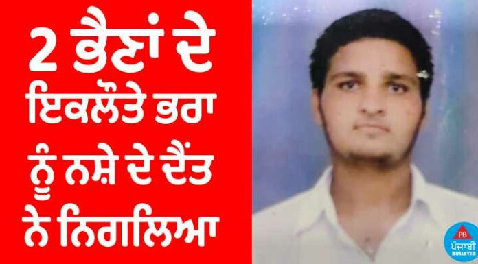 2 ਭੈਣਾਂ ਦੇ ਇਕਲੌਤੇ ਭਰਾ ਨੂੰ ਨਸ਼ੇ ਦੇ ਦੈਂਤ ਨੇ ਨਿਗਲਿਆ, ਮਾਪਿਆਂ ਦੇ ਵੈਣ ਵੇਖ ਹੋਈ ਹਰ ਅੱਖ ਨਮ