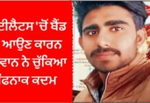 ਆਈਲੈਟਸ ‘ਚੋਂ ਬੈਂਡ ਨਾ ਆਉਣ ਕਾਰਨ ਨੌਜਵਾਨ ਨੇ ਚੁੱਕਿਆ ਖੌਫਨਾਕ ਕਦਮ