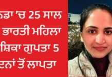 ਕੈਨੇਡਾ ’ਚ 25 ਸਾਲ ਦੀ ਭਾਰਤੀ ਮਹਿਲਾ ਯਸ਼ਿਕਾ ਗੁਪਤਾ 5 ਦਿਨਾਂ ਤੋਂ ਲਾਪਤਾ, ਨਹੀਂ ਮਿਲ ਰਹੀ ਉੱਘ-ਸੁੱਘ