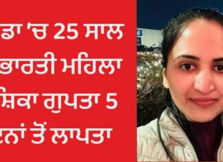 ਕੈਨੇਡਾ ’ਚ 25 ਸਾਲ ਦੀ ਭਾਰਤੀ ਮਹਿਲਾ ਯਸ਼ਿਕਾ ਗੁਪਤਾ 5 ਦਿਨਾਂ ਤੋਂ ਲਾਪਤਾ, ਨਹੀਂ ਮਿਲ ਰਹੀ ਉੱਘ-ਸੁੱਘ