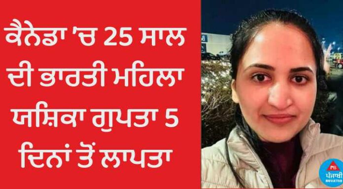 ਕੈਨੇਡਾ ’ਚ 25 ਸਾਲ ਦੀ ਭਾਰਤੀ ਮਹਿਲਾ ਯਸ਼ਿਕਾ ਗੁਪਤਾ 5 ਦਿਨਾਂ ਤੋਂ ਲਾਪਤਾ, ਨਹੀਂ ਮਿਲ ਰਹੀ ਉੱਘ-ਸੁੱਘ