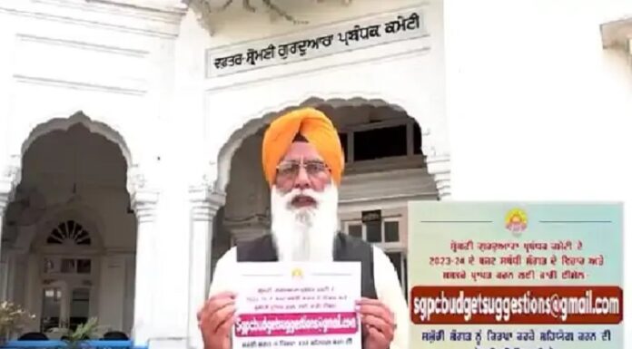 ਸ਼੍ਰੋਮਣੀ ਗੁਰਦੁਆਰਾ ਪ੍ਰਬੰਧਕ ਕਮੇਟੀ ਪਹਿਲੀ ਵਾਰ ਬਜਟ ਸਬੰਧੀ ਸੰਗਤਾਂ ਤੋਂ ਮੰਗੇਗੀ ਸੁਝਾਅ