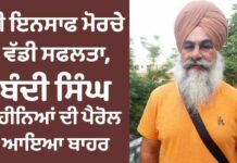 BREAKING NEWS : ਕੌਮੀ ਇਨਸਾਫ ਮੋਰਚੇ ਨੂੰ ਵੱਡੀ ਸਫਲਤਾ, ਬੰਦੀ ਸਿੰਘ ਗੁਰਦੀਪ ਖੇੜਾ 2 ਮਹੀਨਿਆਂ ਦੀ ਪੈਰੋਲ ‘ਤੇ ਆਇਆ ਬਾਹਰ