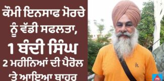BREAKING NEWS : ਕੌਮੀ ਇਨਸਾਫ ਮੋਰਚੇ ਨੂੰ ਵੱਡੀ ਸਫਲਤਾ, ਬੰਦੀ ਸਿੰਘ ਗੁਰਦੀਪ ਖੇੜਾ 2 ਮਹੀਨਿਆਂ ਦੀ ਪੈਰੋਲ ‘ਤੇ ਆਇਆ ਬਾਹਰ