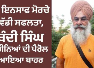 BREAKING NEWS : ਕੌਮੀ ਇਨਸਾਫ ਮੋਰਚੇ ਨੂੰ ਵੱਡੀ ਸਫਲਤਾ, ਬੰਦੀ ਸਿੰਘ ਗੁਰਦੀਪ ਖੇੜਾ 2 ਮਹੀਨਿਆਂ ਦੀ ਪੈਰੋਲ ‘ਤੇ ਆਇਆ ਬਾਹਰ