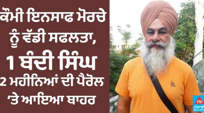 BREAKING NEWS : ਕੌਮੀ ਇਨਸਾਫ ਮੋਰਚੇ ਨੂੰ ਵੱਡੀ ਸਫਲਤਾ, ਬੰਦੀ ਸਿੰਘ ਗੁਰਦੀਪ ਖੇੜਾ 2 ਮਹੀਨਿਆਂ ਦੀ ਪੈਰੋਲ ‘ਤੇ ਆਇਆ ਬਾਹਰ