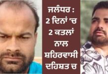 ਜਲੰਧਰ ‘ਚ 2 ਦਿਨਾਂ ‘ਚ 2 ਕਤਲਾਂ ਨਾਲ ਸ਼ਹਿਰ ਵਾਸੀ ਦਹਿਸ਼ਤ ‘ਚ
