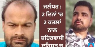 ਜਲੰਧਰ ‘ਚ 2 ਦਿਨਾਂ ‘ਚ 2 ਕਤਲਾਂ ਨਾਲ ਸ਼ਹਿਰ ਵਾਸੀ ਦਹਿਸ਼ਤ ‘ਚ
