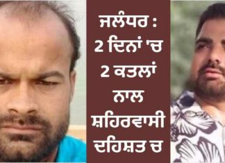 ਜਲੰਧਰ ‘ਚ 2 ਦਿਨਾਂ ‘ਚ 2 ਕਤਲਾਂ ਨਾਲ ਸ਼ਹਿਰ ਵਾਸੀ ਦਹਿਸ਼ਤ ‘ਚ