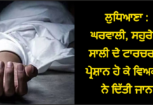 ਲੁਧਿਆਣਾ : ਘਰਵਾਲੀ, ਸਹੁਰੇ ਤੇ ਸਾਲੀ ਦੇ ਟਾਰਚਰ ਤੋਂ ਪ੍ਰੇਸ਼ਾਨ ਹੋ ਕੇ ਵਿਅਕਤੀ ਨੇ ਦਿੱਤੀ ਜਾਨ, ਬਜ਼ੁਰਗ ਮਾਪਿਆਂ ਦਾ ਰੋ-ਰੋ ਬੁਰਾ ਹਾਲ