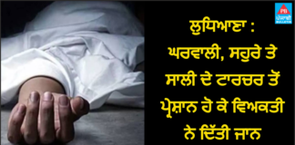 ਲੁਧਿਆਣਾ : ਘਰਵਾਲੀ, ਸਹੁਰੇ ਤੇ ਸਾਲੀ ਦੇ ਟਾਰਚਰ ਤੋਂ ਪ੍ਰੇਸ਼ਾਨ ਹੋ ਕੇ ਵਿਅਕਤੀ ਨੇ ਦਿੱਤੀ ਜਾਨ, ਬਜ਼ੁਰਗ ਮਾਪਿਆਂ ਦਾ ਰੋ-ਰੋ ਬੁਰਾ ਹਾਲ