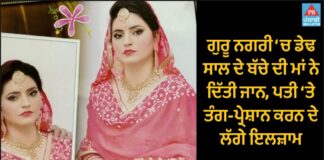 ਗੁਰੂ ਨਗਰੀ ‘ਚ ਡੇਢ ਸਾਲ ਦੇ ਬੱਚੇ ਦੀ ਮਾਂ ਨੇ ਦਿੱਤੀ ਜਾਨ, ਪਤੀ ‘ਤੇ ਤੰਗ-ਪ੍ਰੇਸ਼ਾਨ ਕਰਨ ਦੇ ਲੱਗੇ ਇਲਜ਼ਾਮ