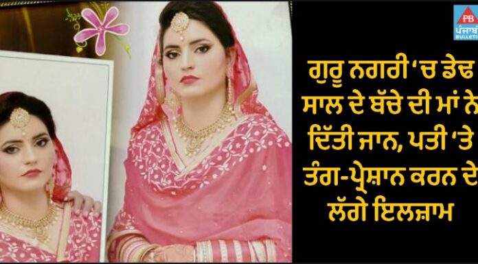 ਗੁਰੂ ਨਗਰੀ ‘ਚ ਡੇਢ ਸਾਲ ਦੇ ਬੱਚੇ ਦੀ ਮਾਂ ਨੇ ਦਿੱਤੀ ਜਾਨ, ਪਤੀ ‘ਤੇ ਤੰਗ-ਪ੍ਰੇਸ਼ਾਨ ਕਰਨ ਦੇ ਲੱਗੇ ਇਲਜ਼ਾਮ