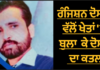 ਖੇਤਾਂ ‘ਚ ਬੁਲਾ ਕੇ ਦੋਸਤ ਨੂੰ ਤੇਜ਼ਧਾਰ ਹਥਿਆਰਾਂ ਨਾਲ ਵੱਢਿਆ, ਰੰਜਿਸ਼ਨ ਮਾਰਿਆ ਯਾਰ