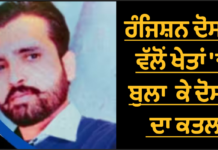 ਸੰਗਰੂਰ : ਬਹਾਨੇ ਨਾਲ ਖੇਤਾਂ ‘ਚ ਬੁਲਾ ਕੇ ਦੋਸਤ ਦਾ ਬੇਰਹਿਮੀ ਨਾਲ ਕਤਲ, ਵਾਰਦਾਤ ਮਗਰੋਂ ਨਹਿਰ ‘ਚ ਸੁੱਟਿਆ, ਰੰਜਿਸ਼ ਬਣੀ ਮੌਤ ਦੀ ਵਜ੍ਹਾ