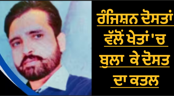 ਸੰਗਰੂਰ : ਬਹਾਨੇ ਨਾਲ ਖੇਤਾਂ ‘ਚ ਬੁਲਾ ਕੇ ਦੋਸਤ ਦਾ ਬੇਰਹਿਮੀ ਨਾਲ ਕਤਲ, ਵਾਰਦਾਤ ਮਗਰੋਂ ਨਹਿਰ ‘ਚ ਸੁੱਟਿਆ, ਰੰਜਿਸ਼ ਬਣੀ ਮੌਤ ਦੀ ਵਜ੍ਹਾ