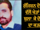 ਖੇਤਾਂ ‘ਚ ਬੁਲਾ ਕੇ ਦੋਸਤ ਨੂੰ ਤੇਜ਼ਧਾਰ ਹਥਿਆਰਾਂ ਨਾਲ ਵੱਢਿਆ, ਰੰਜਿਸ਼ਨ ਮਾਰਿਆ ਯਾਰ