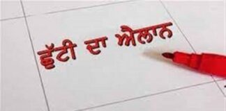 ਪੰਜਾਬ ਸਰਕਾਰ ਵੱਲੋਂ ਇਕ ਹੋਰ ਸਰਕਾਰੀ ਛੁੱਟੀ ਦਾ ਐਲਾਨ, ਨੋਟੀਫਿਕੇਸ਼ਨ ਜਾਰੀ