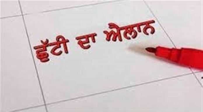 ਪੰਜਾਬ ਸਰਕਾਰ ਵੱਲੋਂ ਇਕ ਹੋਰ ਸਰਕਾਰੀ ਛੁੱਟੀ ਦਾ ਐਲਾਨ, ਨੋਟੀਫਿਕੇਸ਼ਨ ਜਾਰੀ